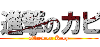 進撃のカビ (attack on Krby)