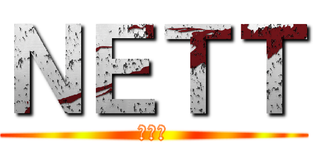 ＮＥＴＴ (ニート)