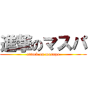 進撃のマスパ (attack on masupa)