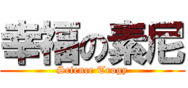 幸福の素尼 (Science Trogy)