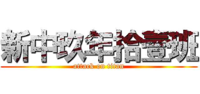新中玖年拾壹班 (attack on titan)