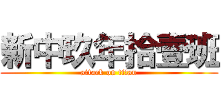 新中玖年拾壹班 (attack on titan)