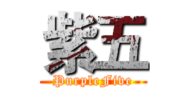 紫五 (PurpleFive)