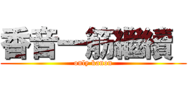 香音一筋繼續  (only kanon)