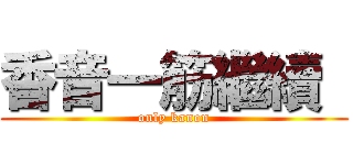 香音一筋繼續  (only kanon)