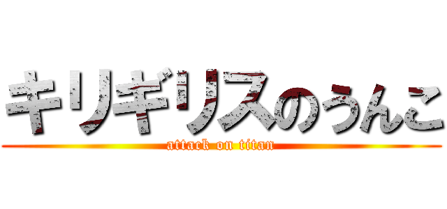 キリギリスのうんこ (attack on titan)