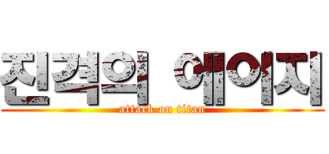 진격의 에이지 (attack on titan)