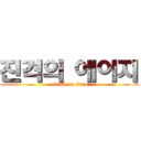 진격의 에이지 (attack on titan)