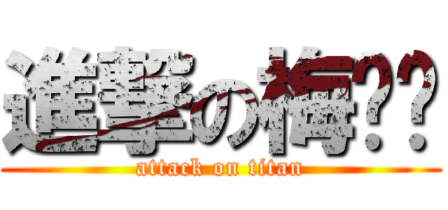 進撃の梅璐璐 (attack on titan)