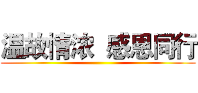 温故情浓  感恩同行 ()
