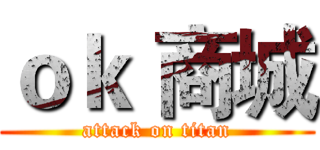 ｏｋ 商城 (attack on titan)