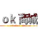 ｏｋ 商城 (attack on titan)