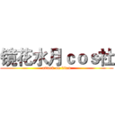 镜花水月ｃｏｓ社 (attack on titan)