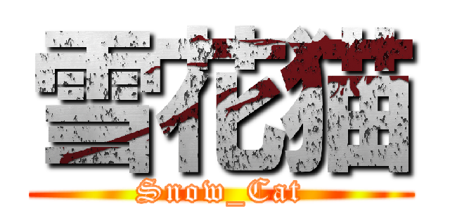 雪花猫 (Snow_Cat)