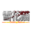 雪花猫 (Snow_Cat)