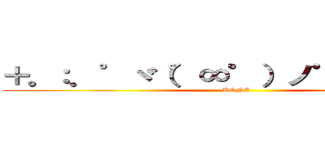 ＋。：．゜ヾ（゜∞゜）ノ゜．：。＋゜ (MONI)