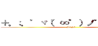 ＋。：．゜ヾ（゜∞゜）ノ゜．：。＋゜ (MONI)