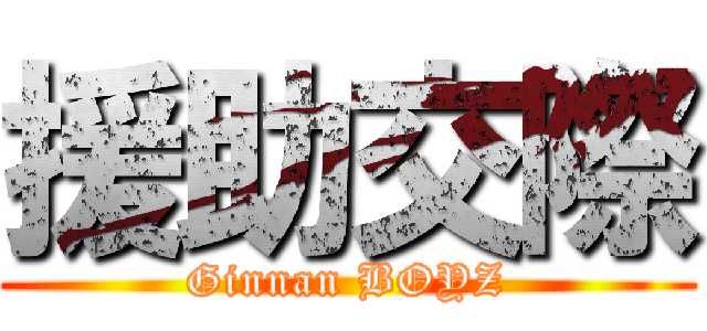 援助交際 (Ginnan BOYZ)