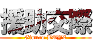 援助交際 (Ginnan BOYZ)