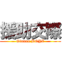 援助交際 (Ginnan BOYZ)