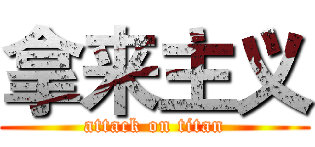 拿来主义 (attack on titan)