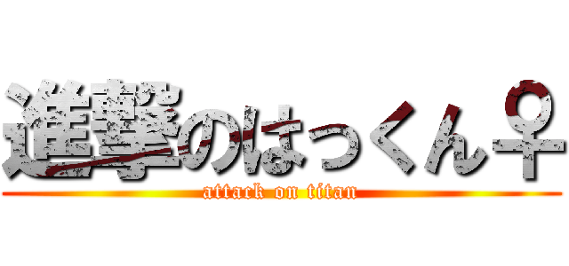 進撃のはっくん♀ (attack on titan)