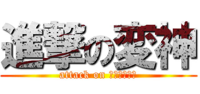 進撃の変神 (attack on ｏｓｕｍｉｎ)