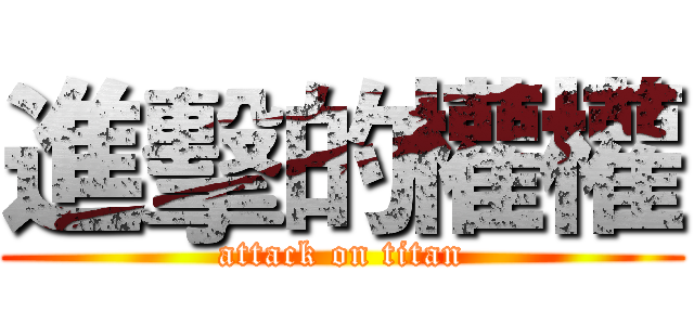 進擊的權權 (attack on titan)