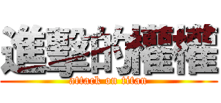 進擊的權權 (attack on titan)