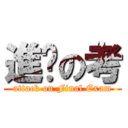 進擊の考 (attack on Final Exam)