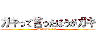 ガキって言ったほうがガキ (XX Hunter Yuki)