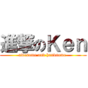 進撃のＫｅｎ (awesome and handsome )