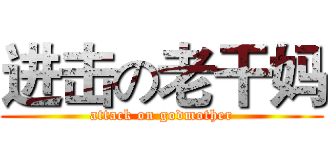 进击の老干妈 (attack on godmother)