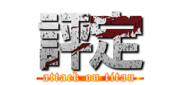 評定 (attack on titan)