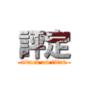 評定 (attack on titan)