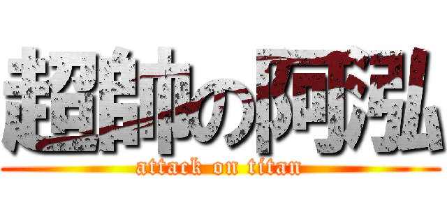 超帥の阿泓 (attack on titan)