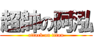 超帥の阿泓 (attack on titan)