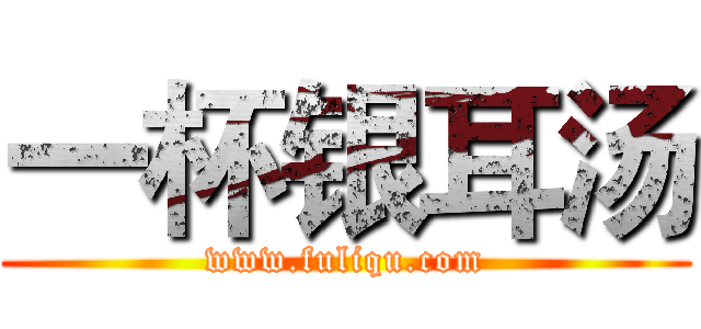 一杯银耳汤 (www.fuliqu.com)