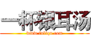 一杯银耳汤 (www.fuliqu.com)