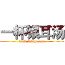 一杯银耳汤 (www.fuliqu.com)