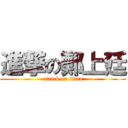 進撃の鄭上廷 (attack on titan)