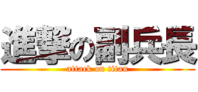 進撃の副兵長 (attack on titan)