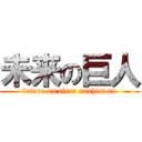 未来の巨人 (future on titan nashimoto)