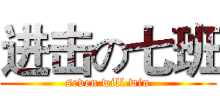 进击の七班 (seven will win)