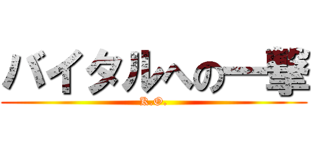 バイタルへの一撃 (K.O.)