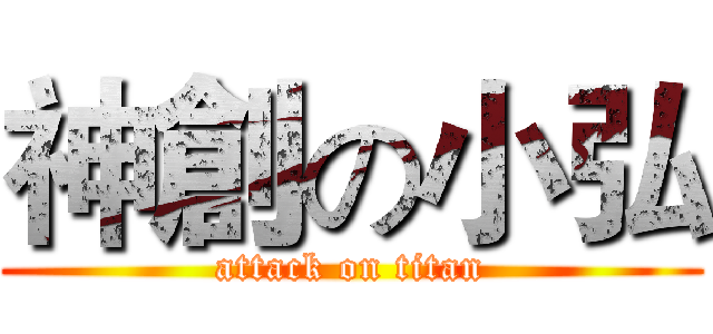 神創の小弘 (attack on titan)