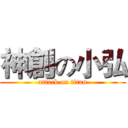 神創の小弘 (attack on titan)