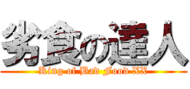 劣食の達人 (King of Bad Food XX)
