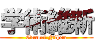 学術維新 (Gennri Nihon)