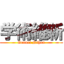 学術維新 (Gennri Nihon)